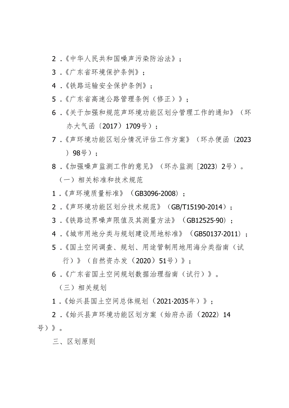 《始兴县声环境功能区划方案（ 2023 年版） （ 征 求意见稿） 》 起草说明.docx_第2页