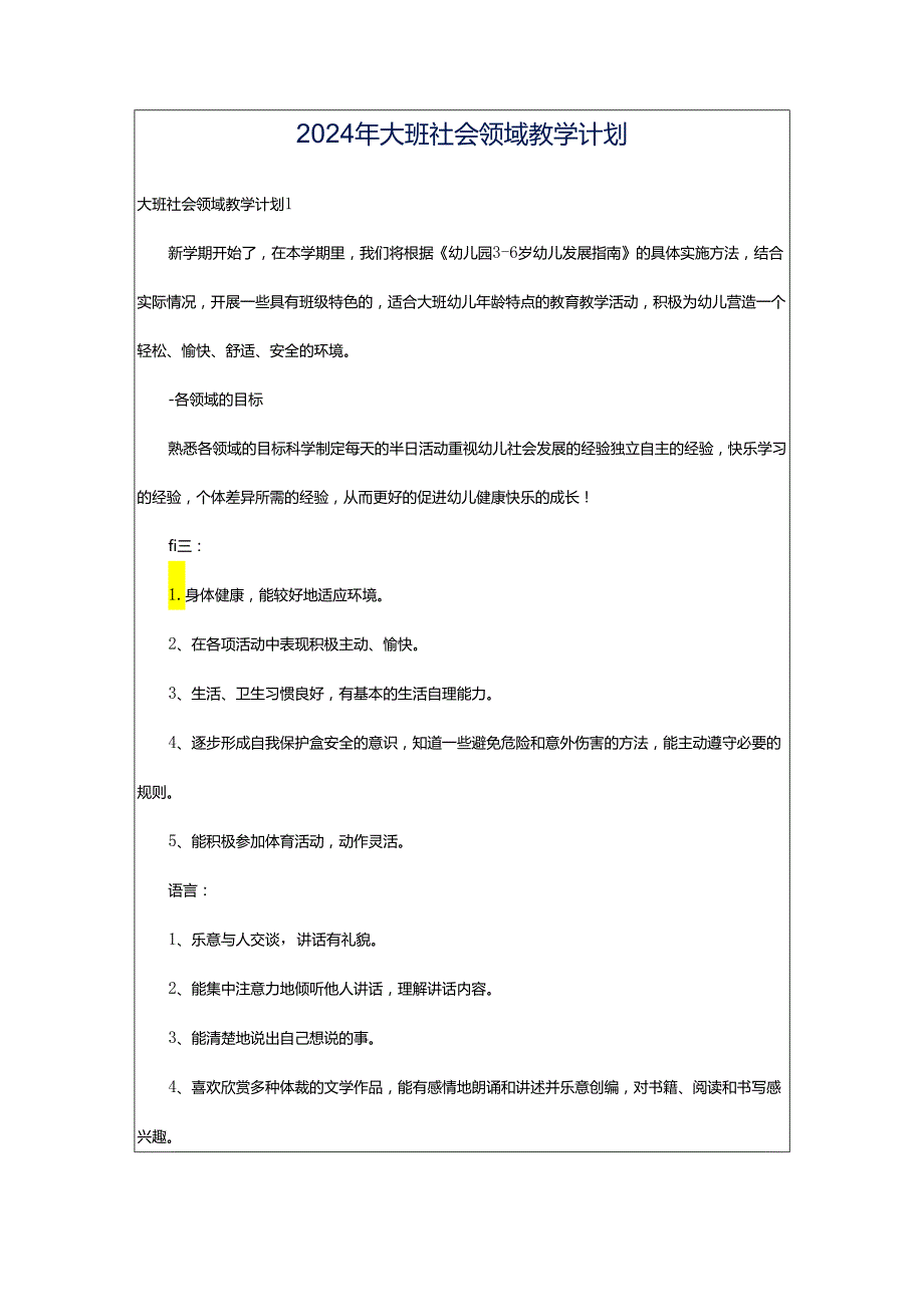 2024年大班社会领域教学计划.docx_第1页