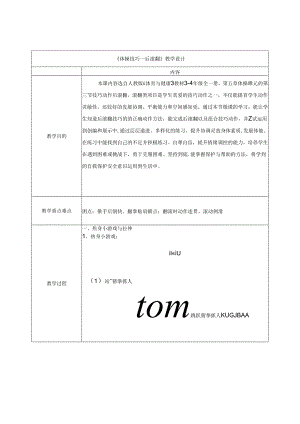 小学体育与健康水平二三年级：体操技巧—后滚翻 教学设计.docx