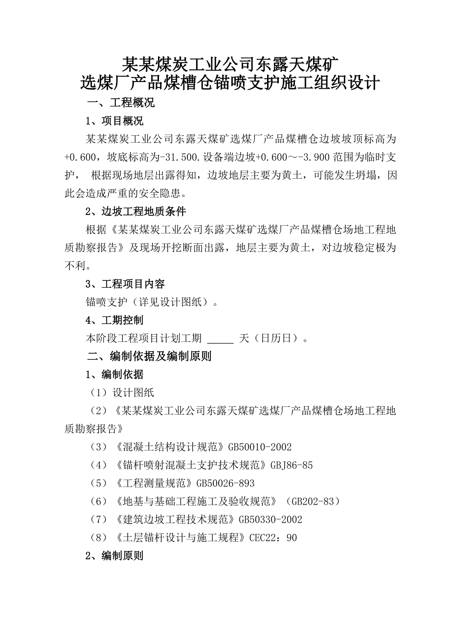 平朔煤炭工业公司东露天煤矿选煤厂锚喷支护施工组织设计.doc_第1页