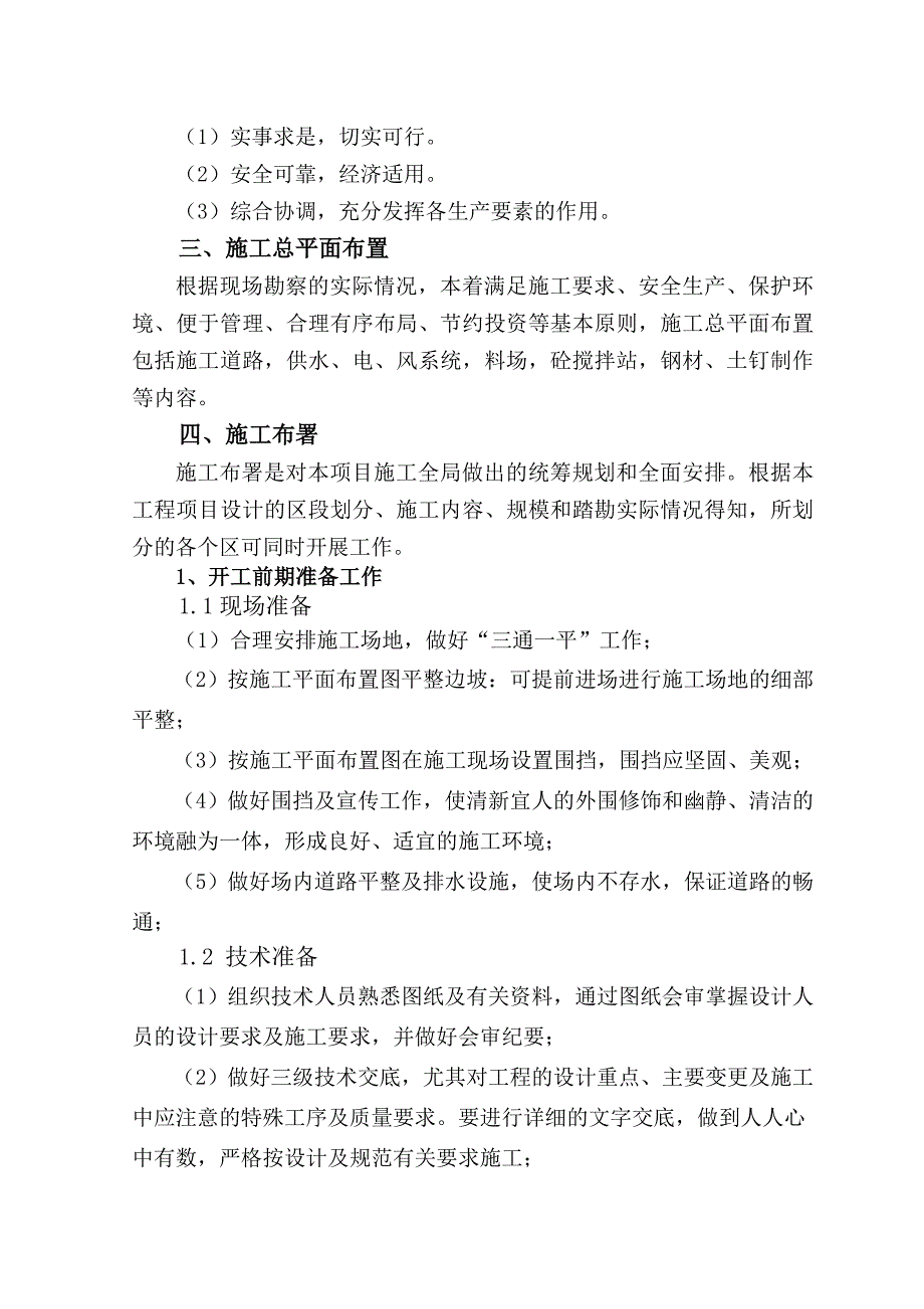 平朔煤炭工业公司东露天煤矿选煤厂锚喷支护施工组织设计.doc_第2页