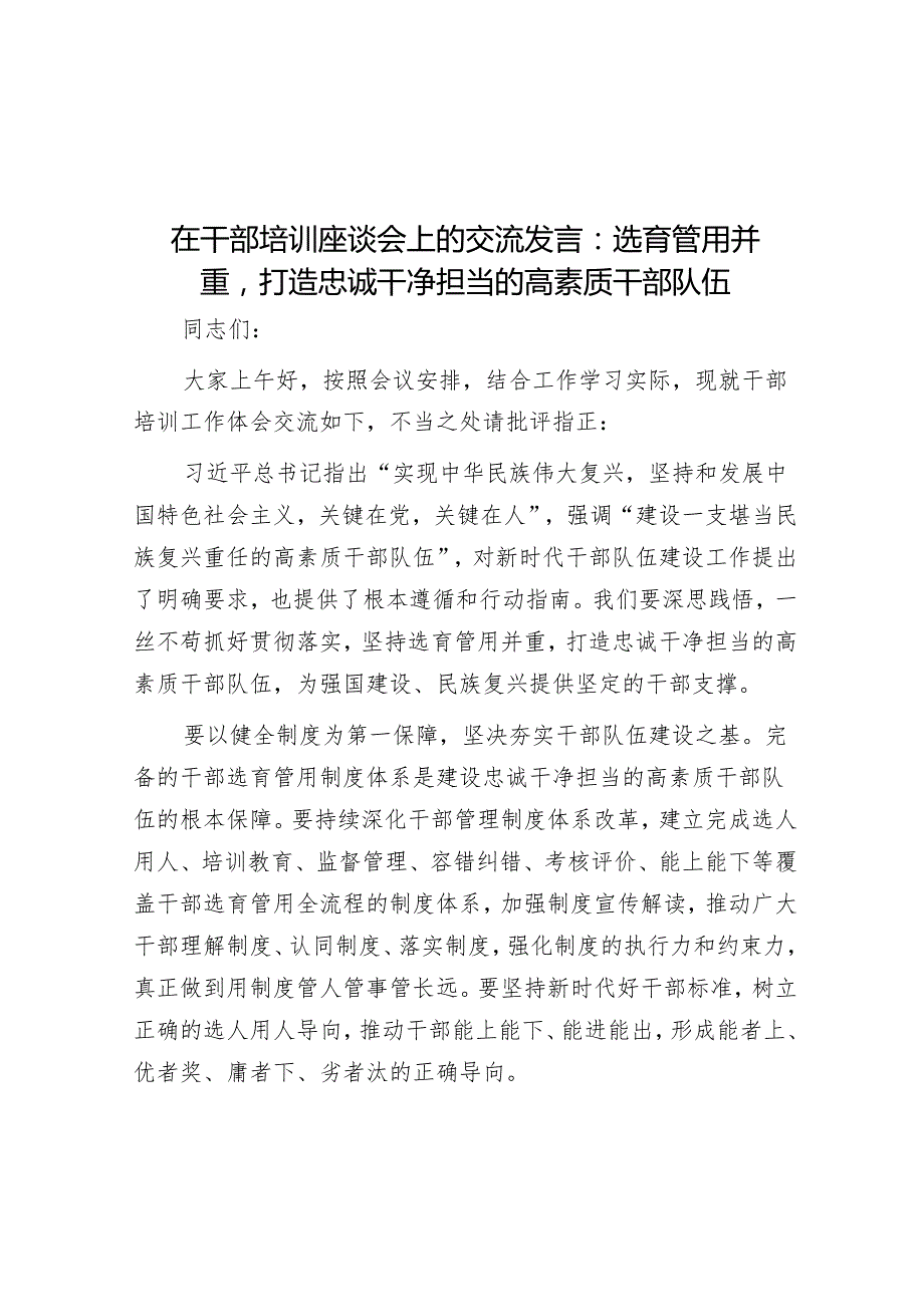 在干部培训座谈会上的交流发言：选育管用并重打造忠诚干净担当的高素质干部队伍&在2024年全县卫生健康系统党风廉政建设工作会上的讲话.docx_第1页