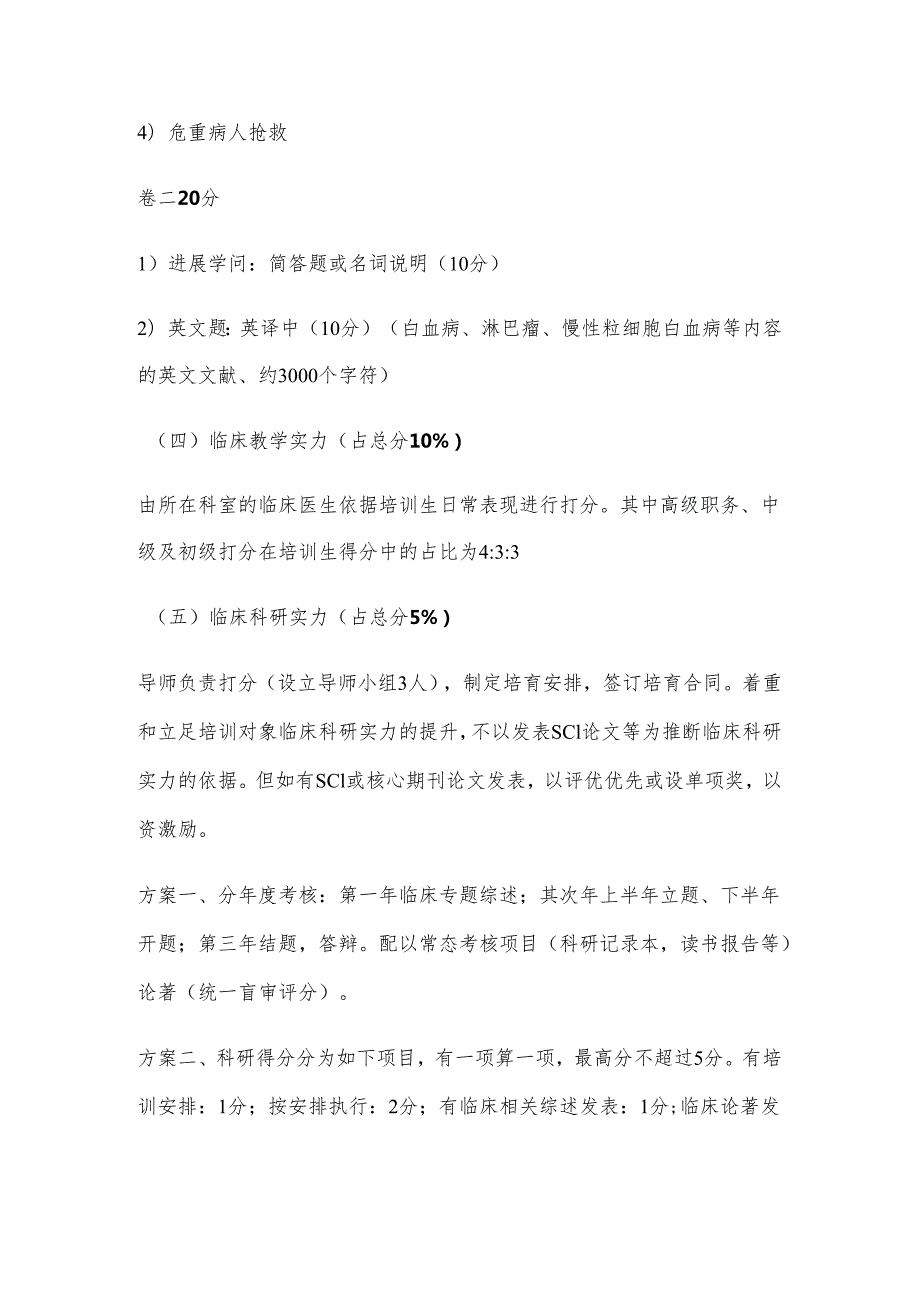 上海血液科专科医师规范化培训考核方案2024版.docx_第3页