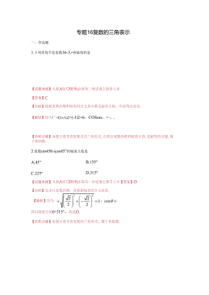 专题16-复数的三角表示(解析版).docx