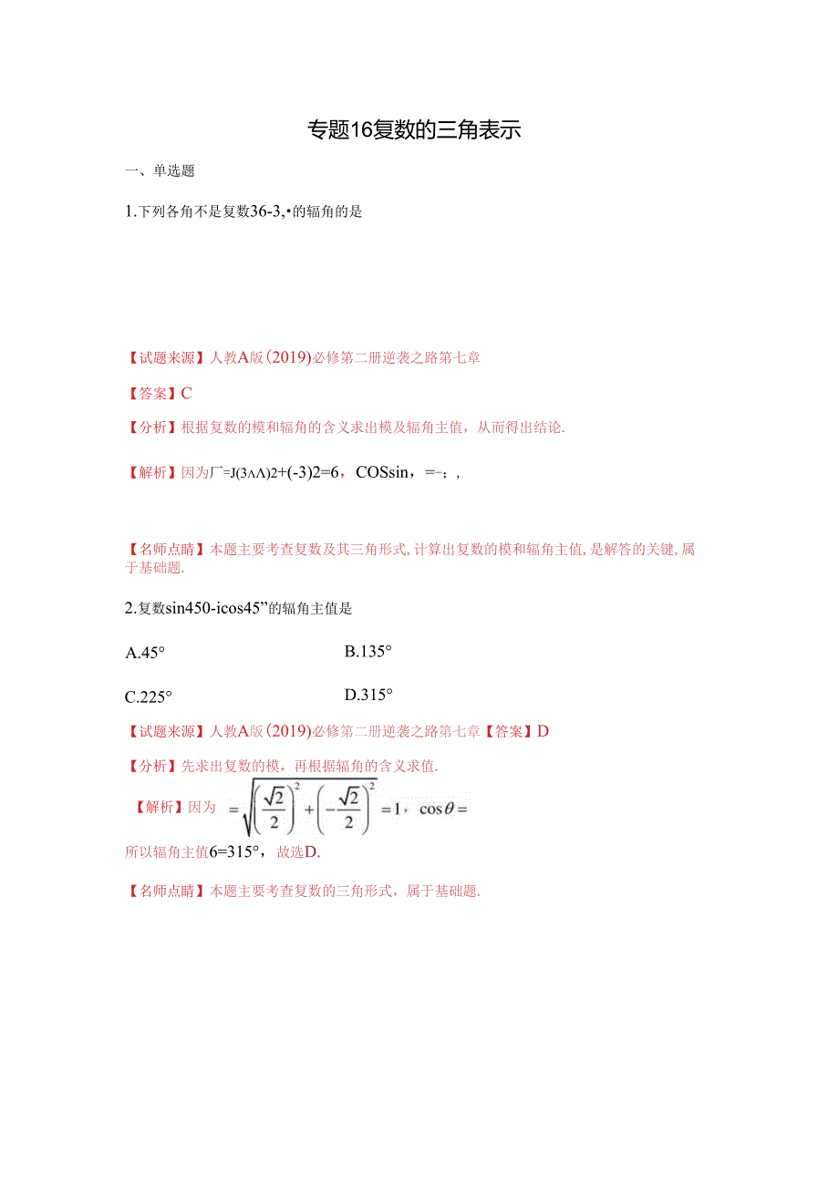 专题16-复数的三角表示(解析版).docx_第1页