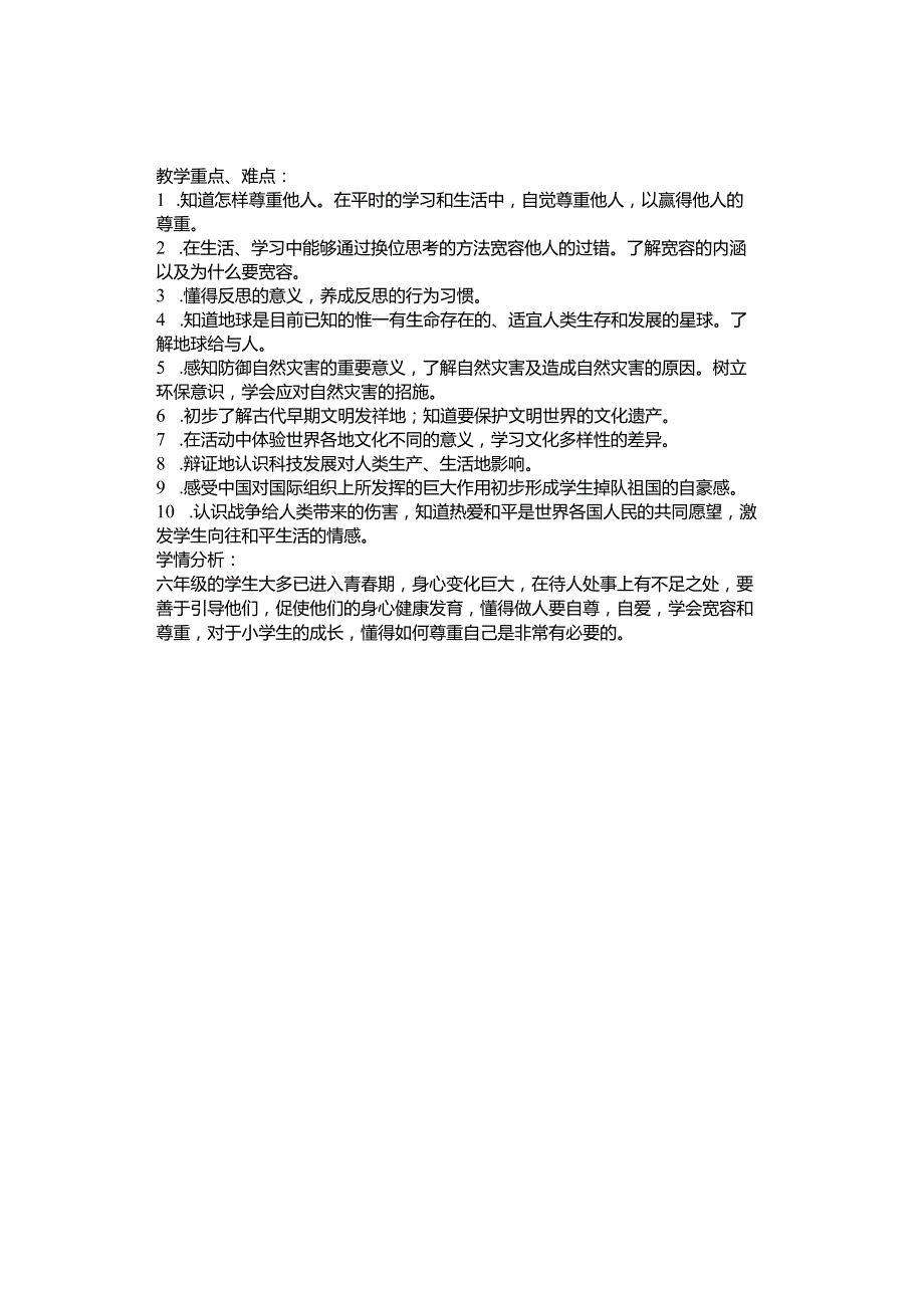 2023-2024学年部编小学六年级下册道德与法治教学计划.docx_第2页