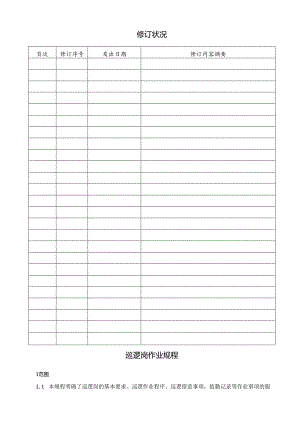 4巡逻岗作业规程.docx