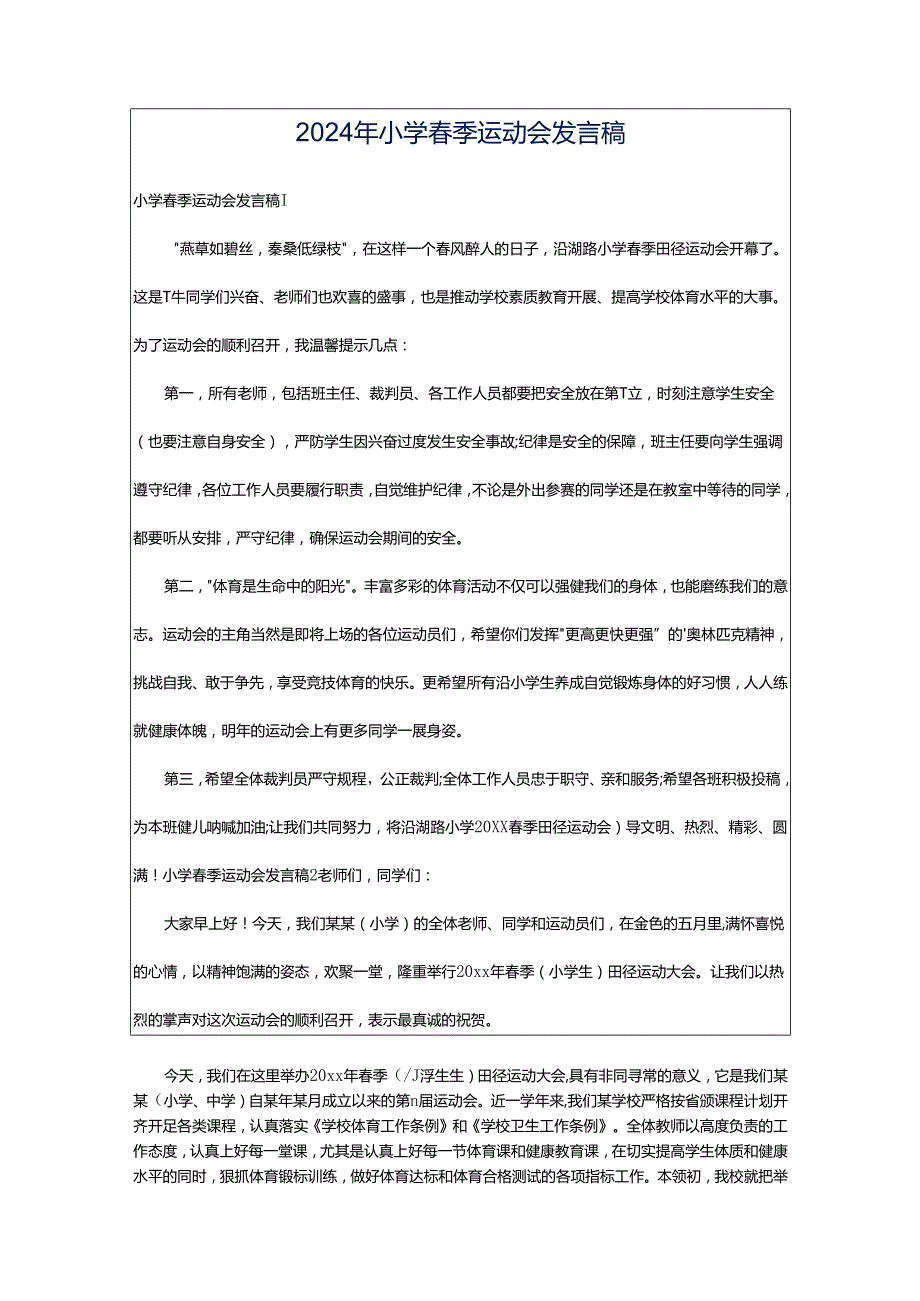 2024年小学春季运动会发言稿.docx_第1页