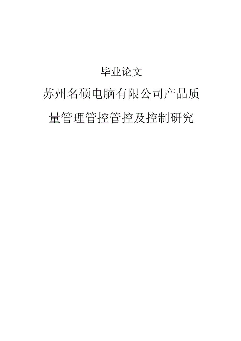 X电脑企业产品质量管理及控制研究.docx_第1页