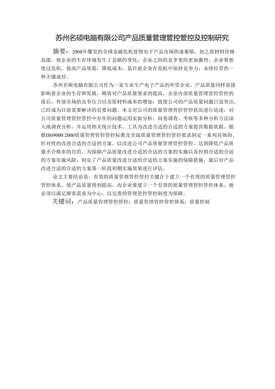 X电脑企业产品质量管理及控制研究.docx_第2页