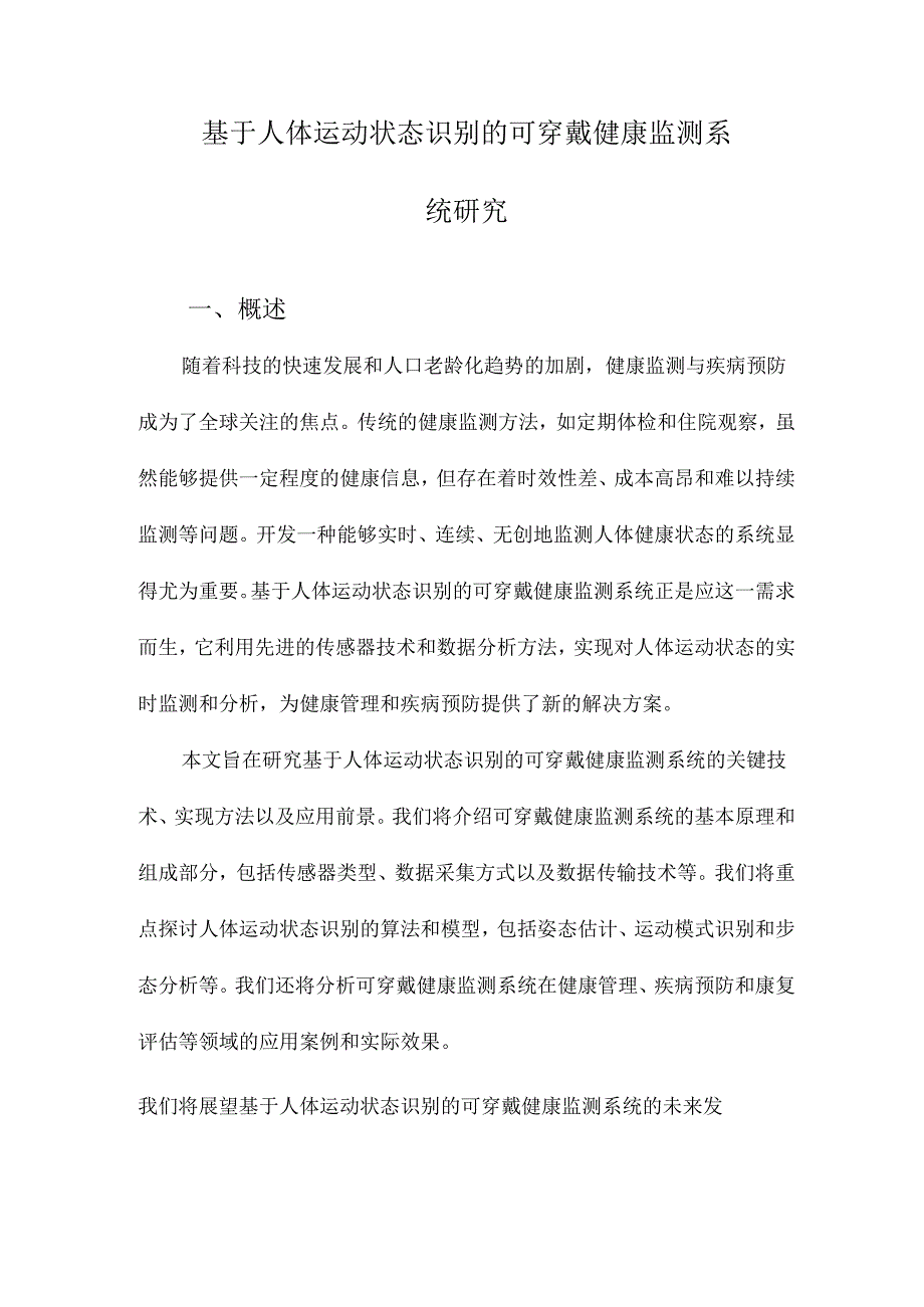 基于人体运动状态识别的可穿戴健康监测系统研究.docx_第1页