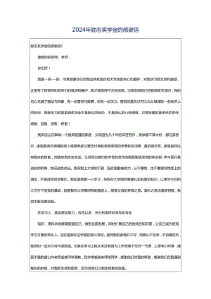 2024年励志奖学金的感谢信.docx