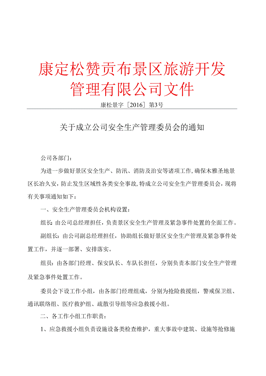 景区安全生产管理制度汇编.docx_第2页