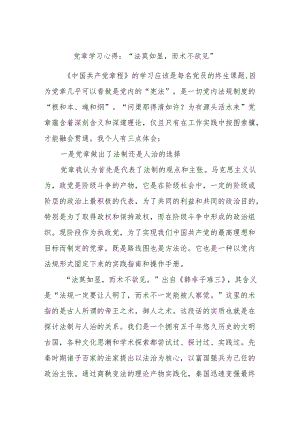 党章学习心得“法莫如显而术不欲见”.docx