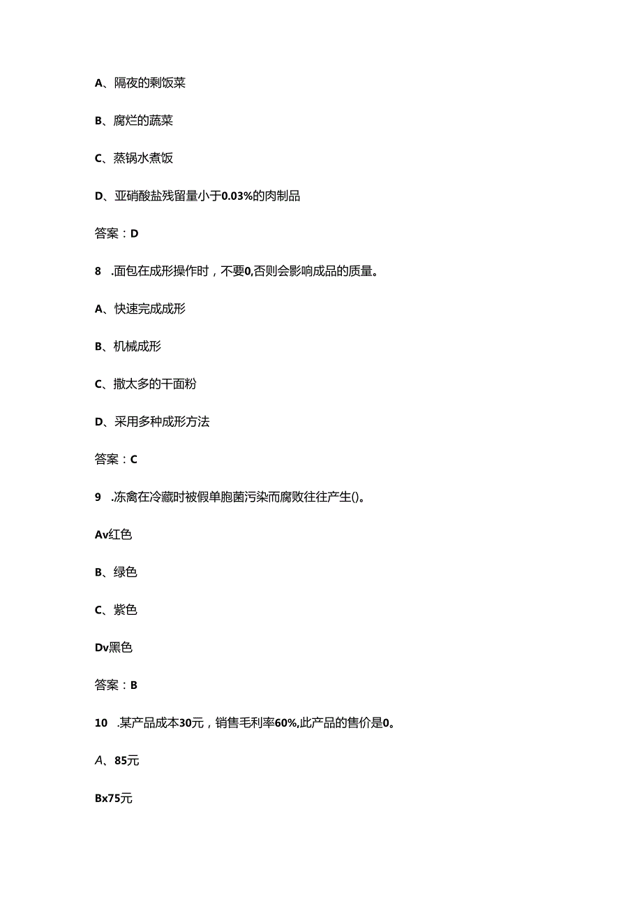 2024年初级西式面点师职业理论考试题库汇总（含答案）.docx_第3页