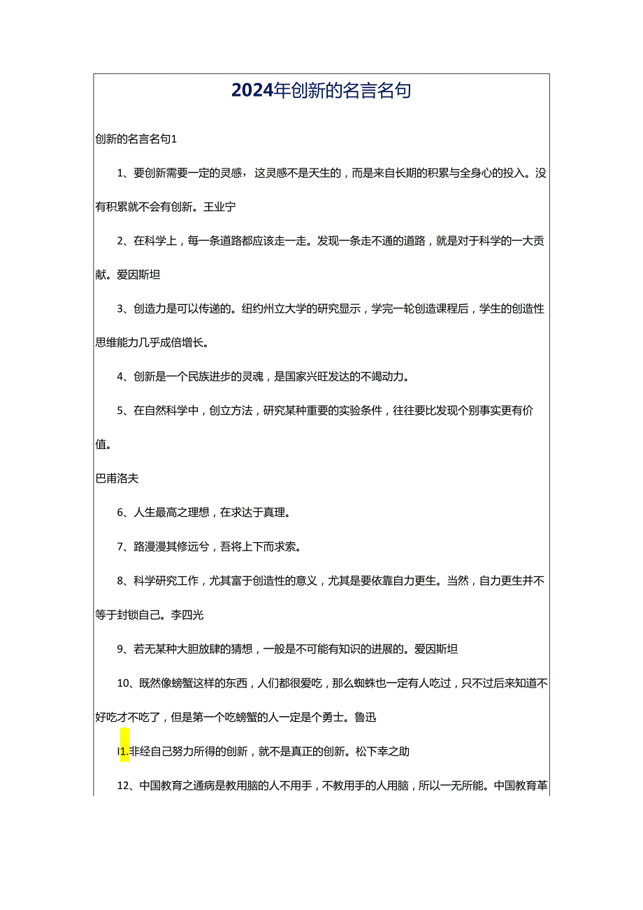 2024年创新的名言名句.docx_第1页