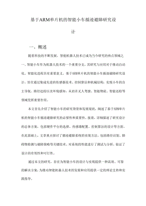 基于ARM单片机的智能小车循迹避障研究设计.docx