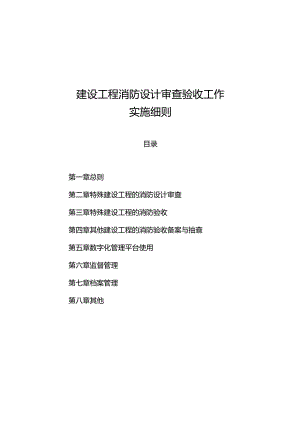 山西省建设工程消防设计审查验收工作实施细则2024.docx