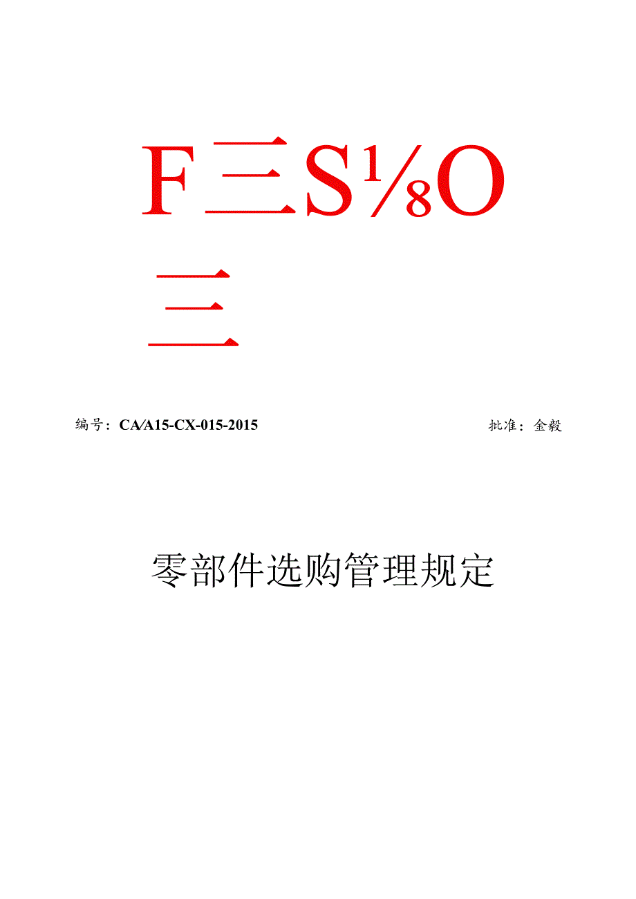 3-零部件采购管理规定.docx_第1页