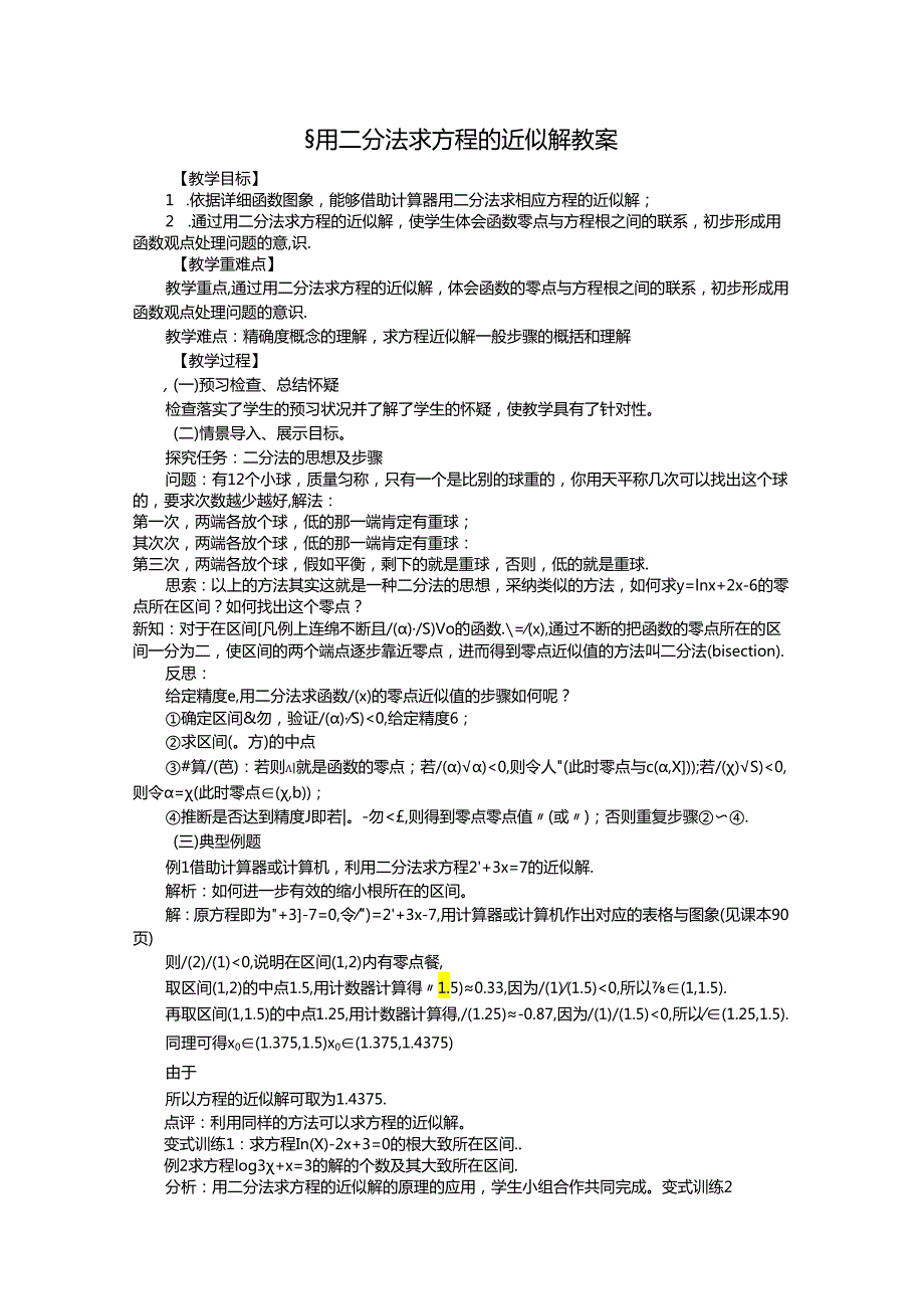 3.1.2用二分法求方程的近似解.docx_第1页