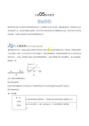 大题05 板块模型（解析版）.docx