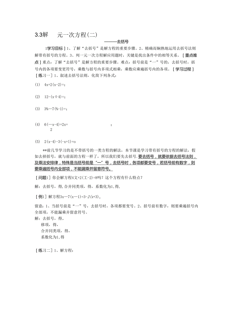 3.3解一元一次方程(去括号).docx_第1页