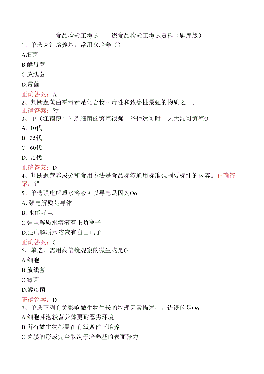 食品检验工考试：中级食品检验工考试资料（题库版）.docx_第1页