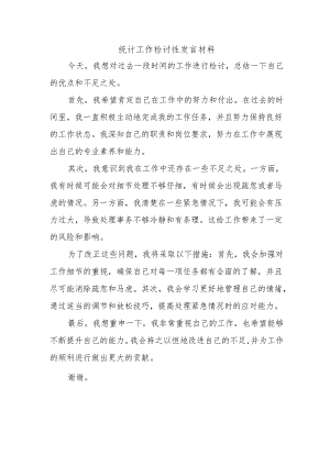 统计工作检讨性发言材料.docx