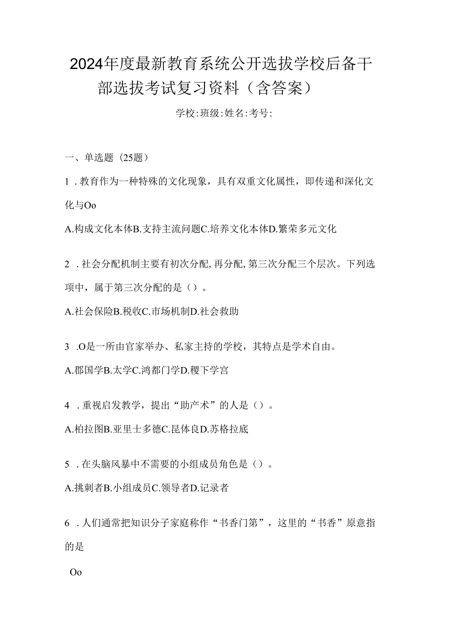 2024年度最新教育系统公开选拔学校后备干部选拔考试复习资料（含答案）.docx_第1页