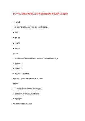 2024年山西省邮政储汇业务员技能鉴定备考试题库（含答案）.docx