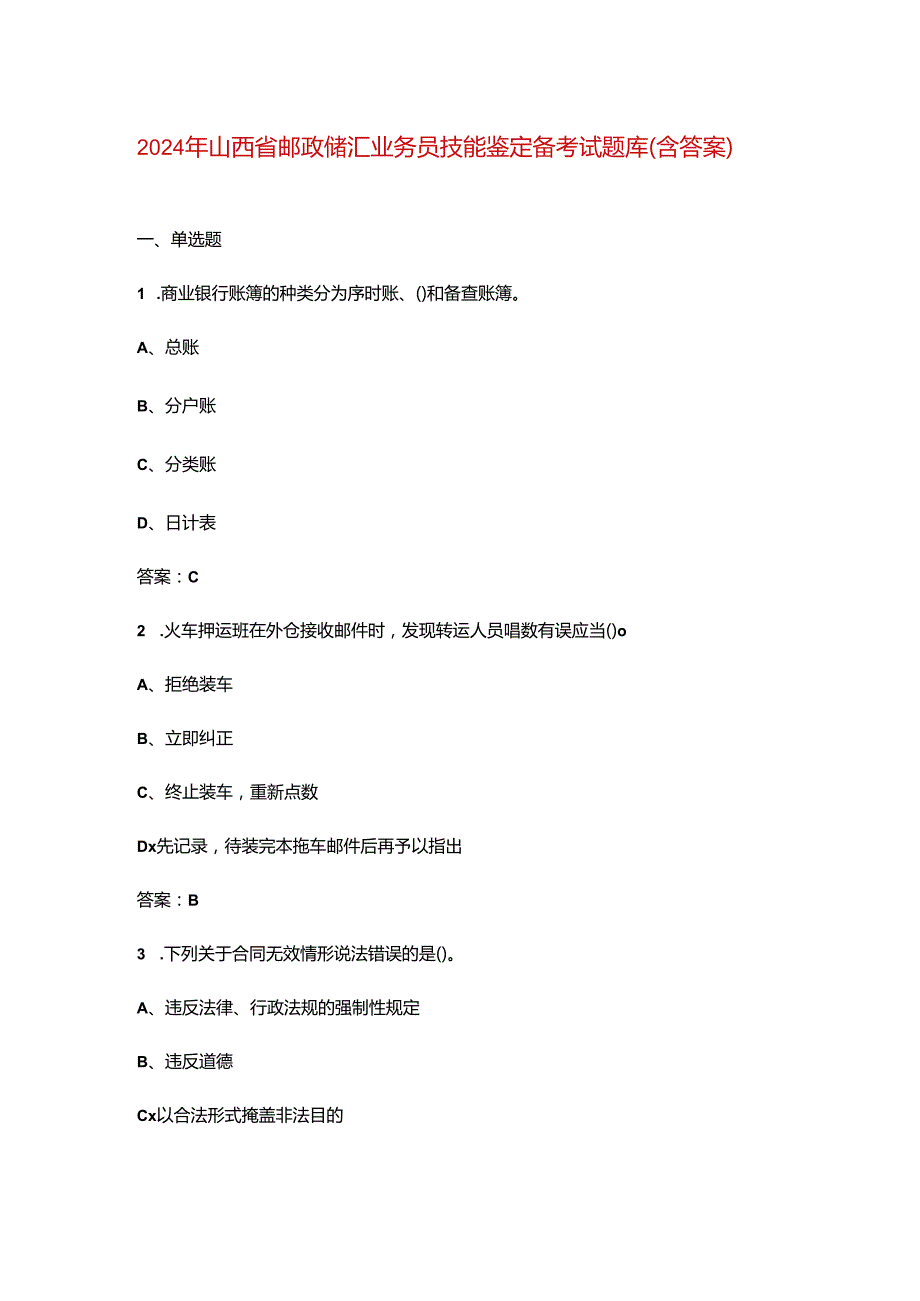 2024年山西省邮政储汇业务员技能鉴定备考试题库（含答案）.docx_第1页