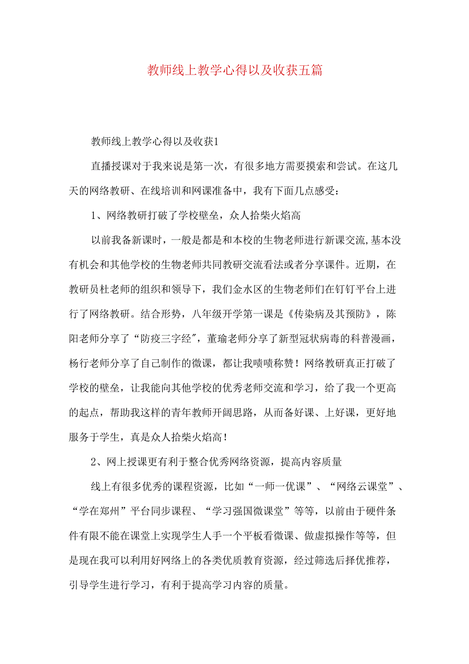 教师线上教学心得以及收获五篇.docx_第1页