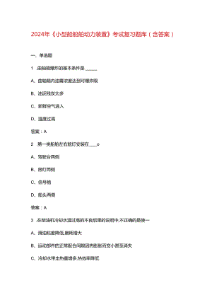 2024年《小型船船舶动力装置》考试复习题库（含答案）.docx