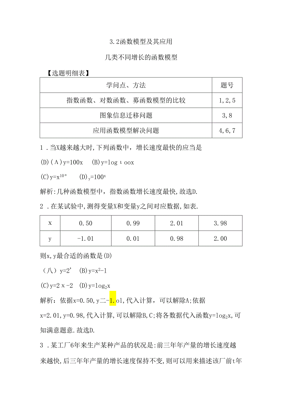 3.2.1 几类不同增长的函数模型.docx_第1页