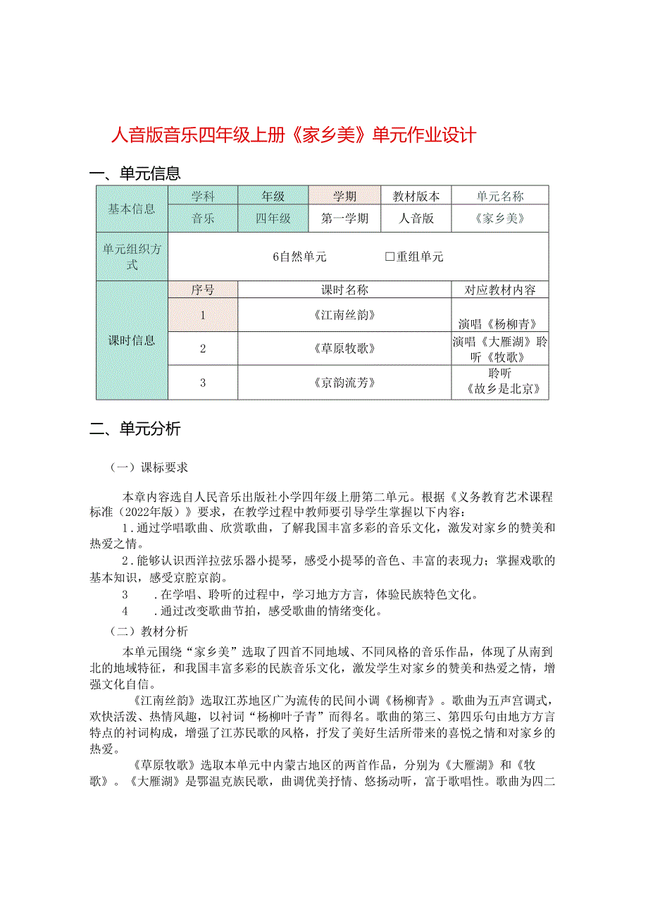 人音版音乐四年级上册《家乡美》单元作业设计 (精品案例).docx_第1页