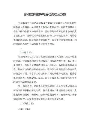 劳动教育宣传周活动流程及方案.docx