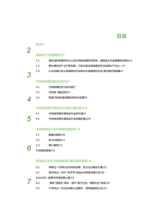 2024中国调味品行业可持续发展白皮书.docx