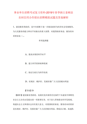 事业单位招聘考试复习资料-2019年春季浙江泰顺县农村信用合作联社招聘模拟试题及答案解析.docx