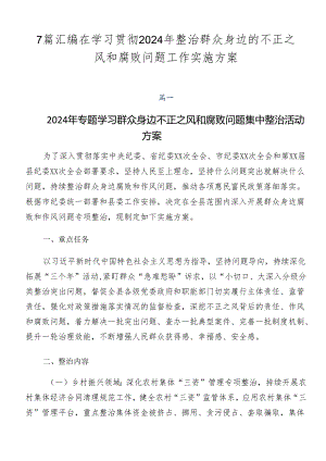 7篇汇编在学习贯彻2024年整治群众身边的不正之风和腐败问题工作实施方案.docx