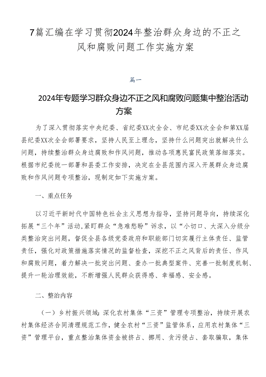 7篇汇编在学习贯彻2024年整治群众身边的不正之风和腐败问题工作实施方案.docx_第1页