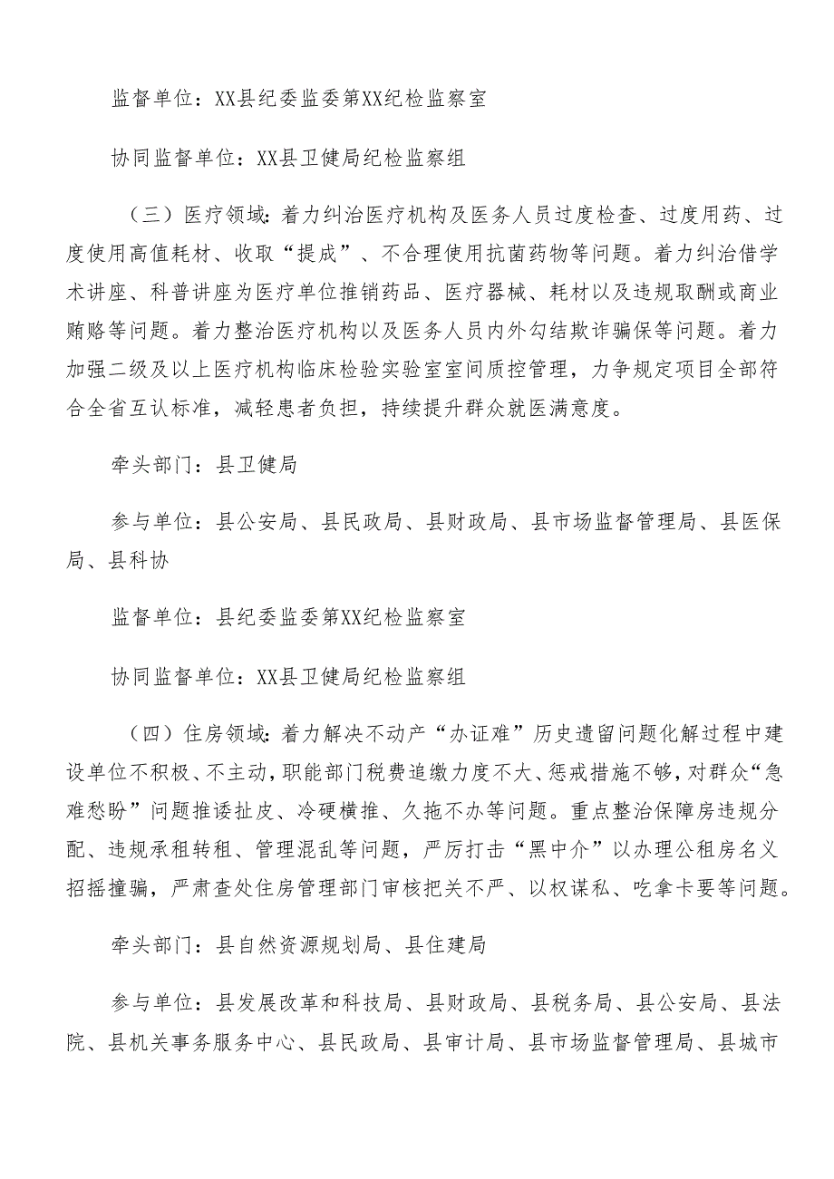 7篇汇编在学习贯彻2024年整治群众身边的不正之风和腐败问题工作实施方案.docx_第3页