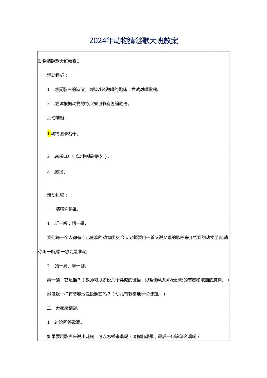 2024年动物猜谜歌大班教案.docx_第1页