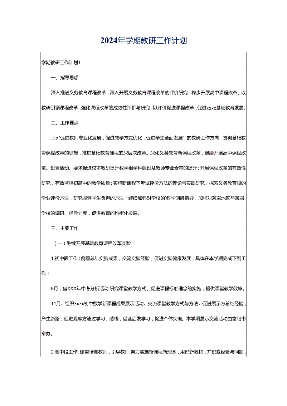 2024年学期教研工作计划.docx_第1页