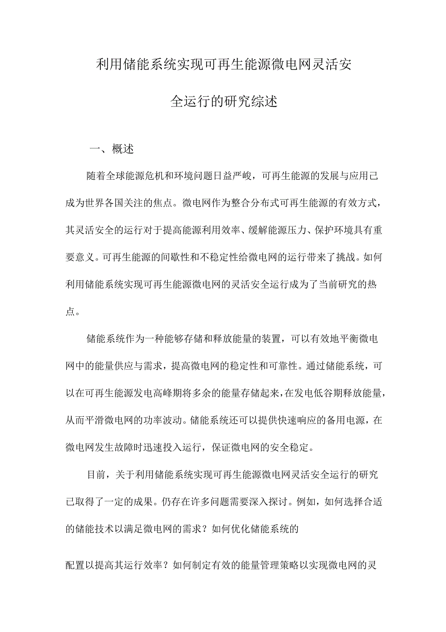 利用储能系统实现可再生能源微电网灵活安全运行的研究综述.docx_第1页