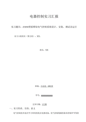 型摇臂钻电气控制系统设计安装调试及运行实习报告.docx