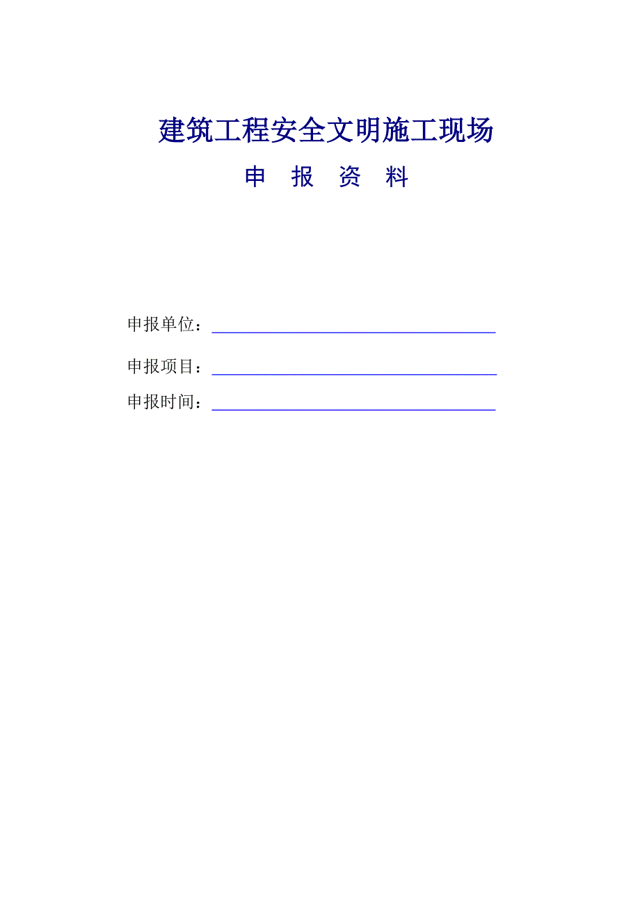 建筑工程安全文明施工现场申报资料样本.doc_第1页