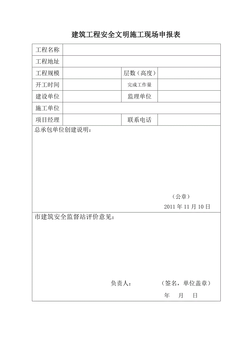 建筑工程安全文明施工现场申报资料样本.doc_第3页