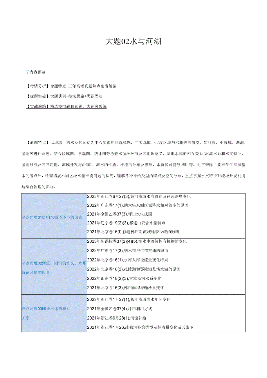 大题02 水与河湖（5大热点角度）（解析版）.docx_第1页