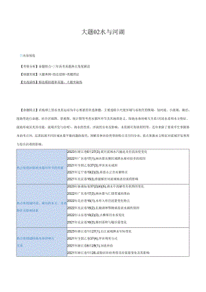 大题02 水与河湖（5大热点角度）（解析版）.docx