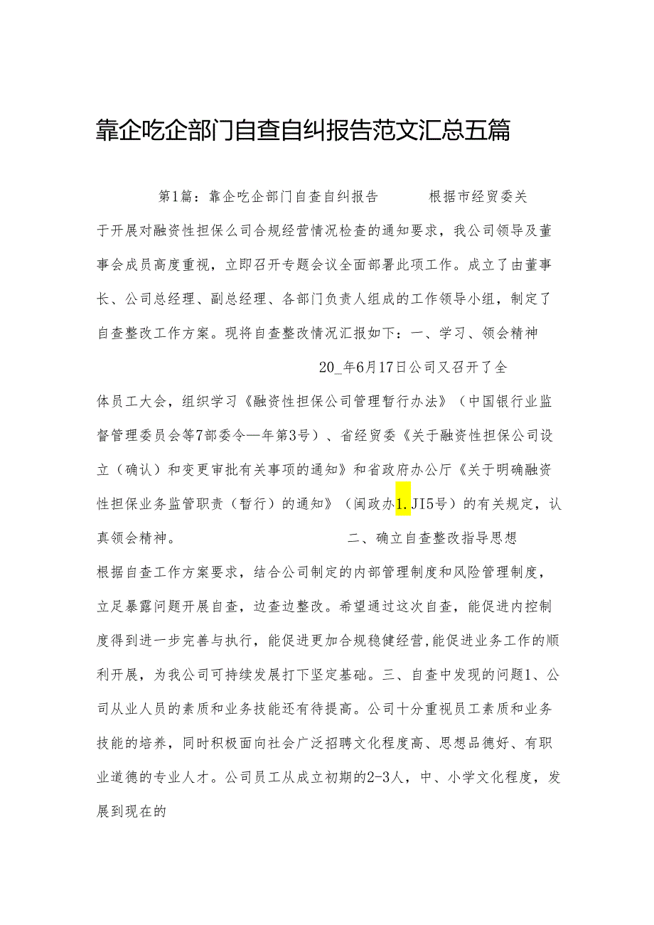 靠企吃企部门自查自纠报告范文汇总五篇.docx_第1页